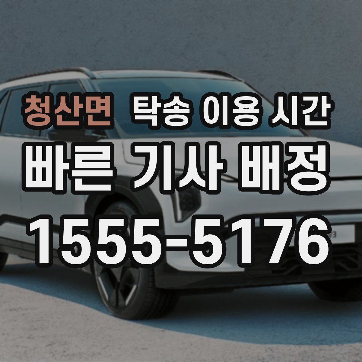 청산면 탁송 이용 시간