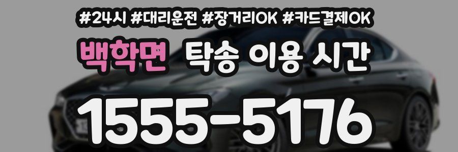 백학면 탁송 이용 시간