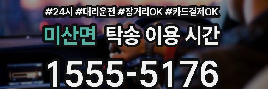 미산면 탁송 이용 시간