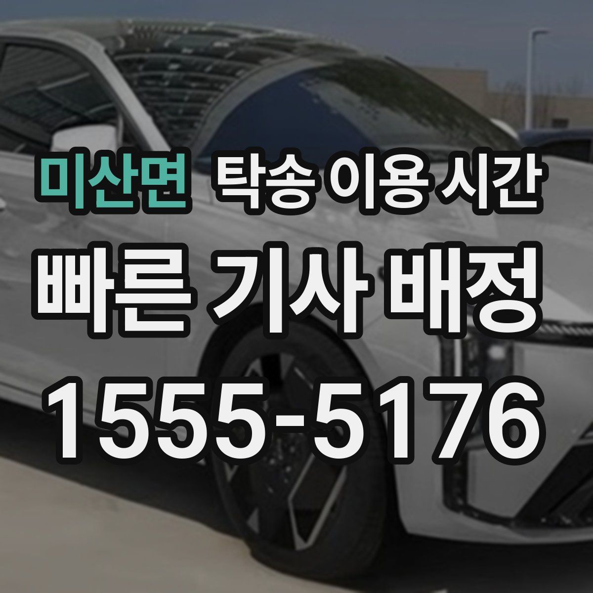 미산면 탁송 이용 시간
