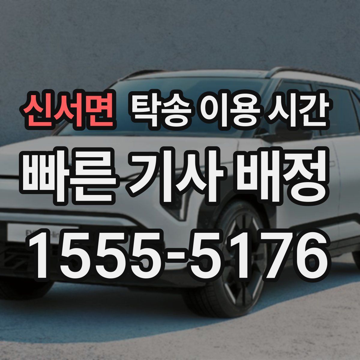 신서면 탁송 이용 시간