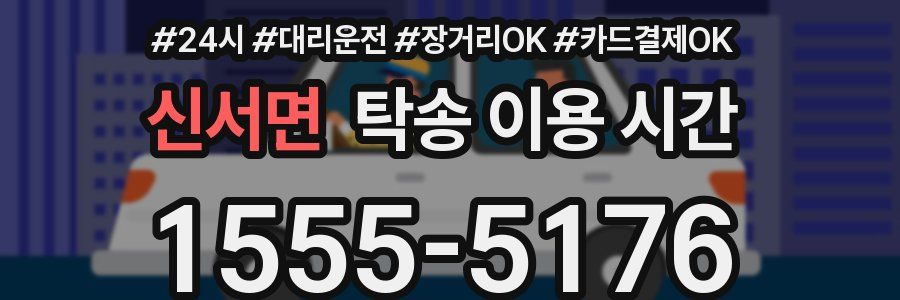 신서면 탁송 이용 시간