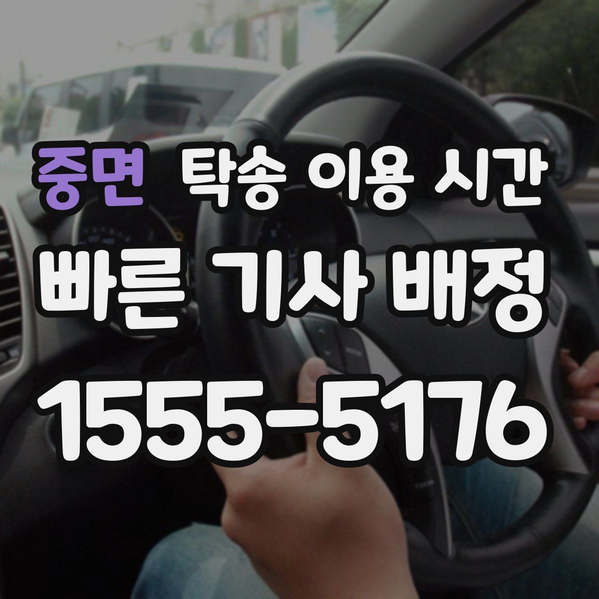 중면 탁송 이용 시간