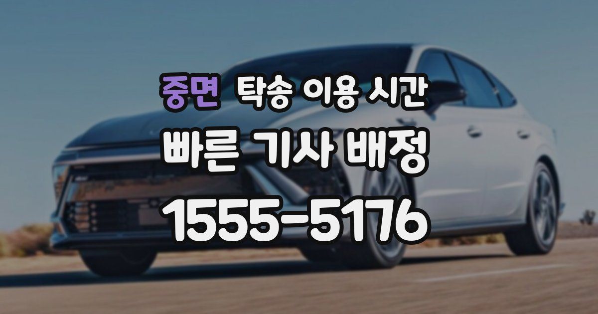 중면 탁송 이용 시간