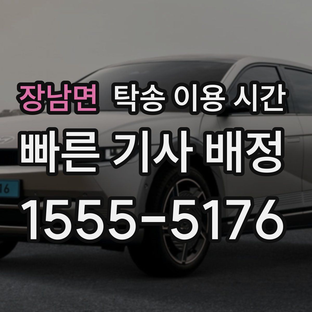 장남면 탁송 이용 시간