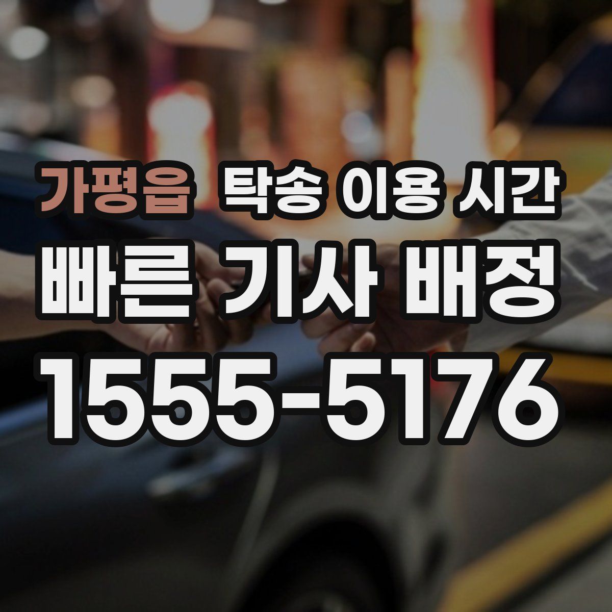 가평읍 탁송 이용 시간