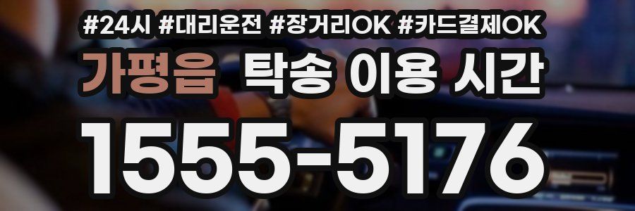 가평읍 탁송 이용 시간