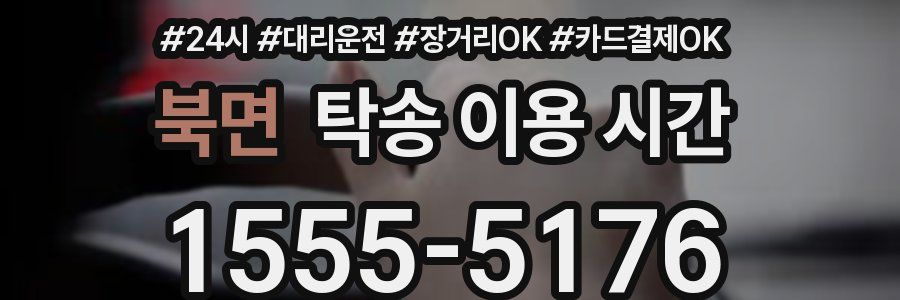 북면 탁송 이용 시간