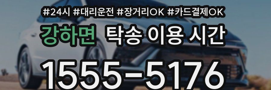 강하면 탁송 이용 시간