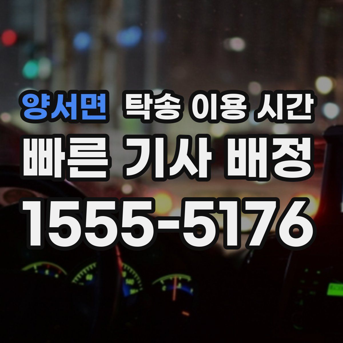양서면 탁송 이용 시간
