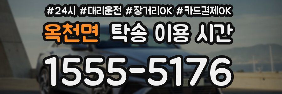 옥천면 탁송 이용 시간