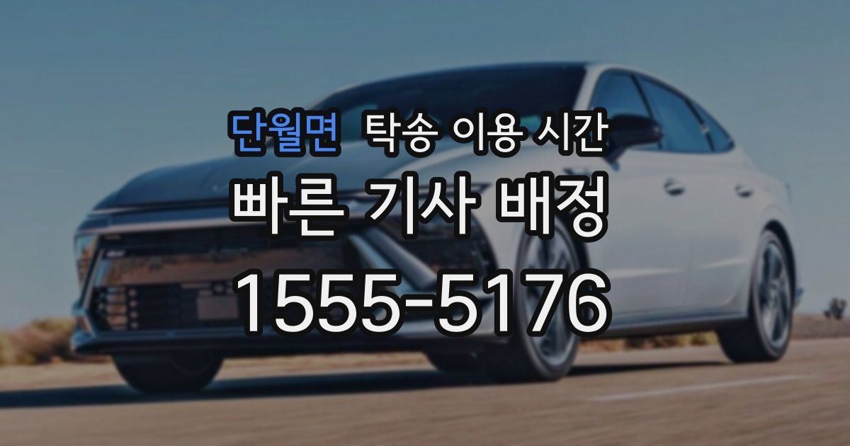 단월면 탁송 이용 시간