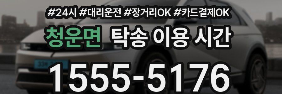 청운면 탁송 이용 시간