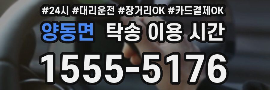 양동면 탁송 이용 시간