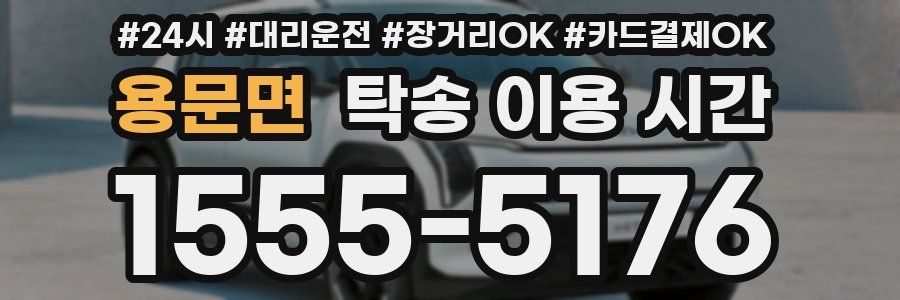 용문면 탁송 이용 시간