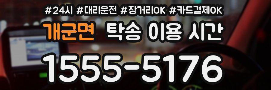 개군면 탁송 이용 시간