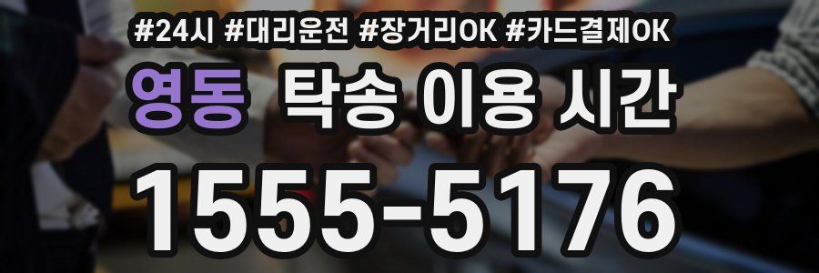 영동 탁송 이용 시간
