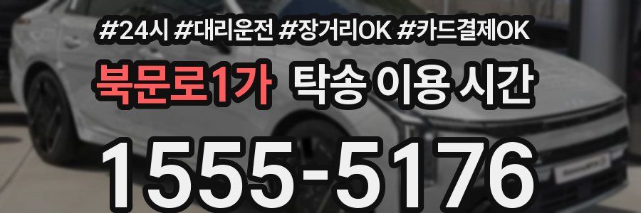 북문로1가 탁송 이용 시간