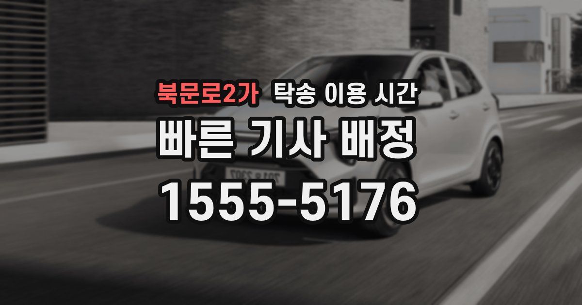 북문로2가 탁송 이용 시간