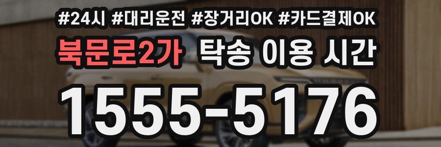 북문로2가 탁송 이용 시간