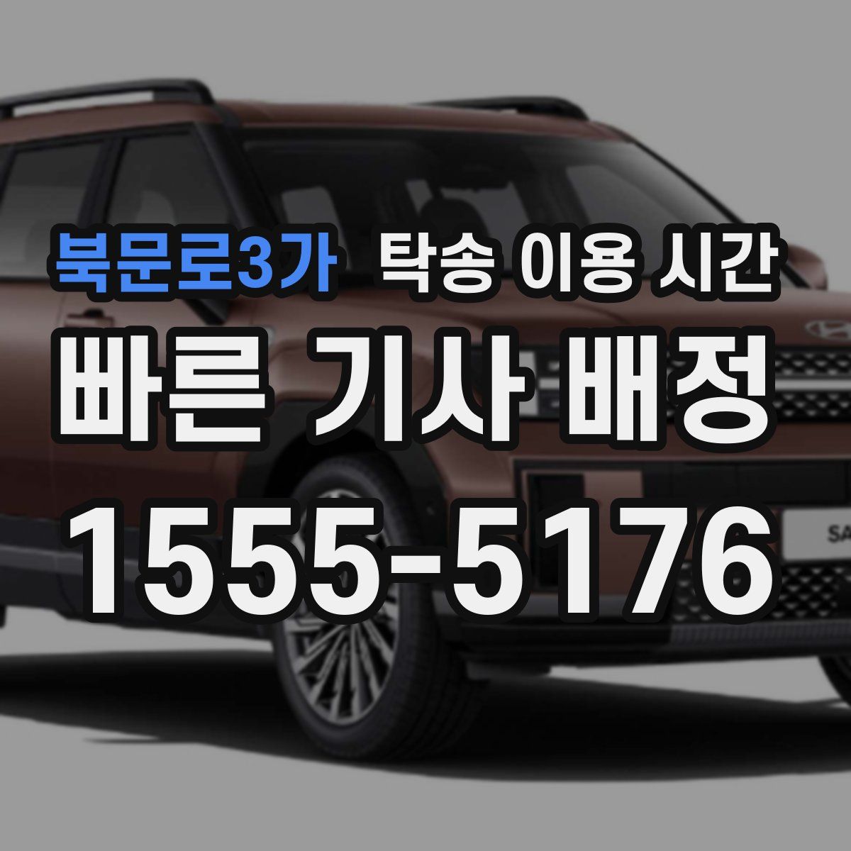 북문로3가 탁송 이용 시간