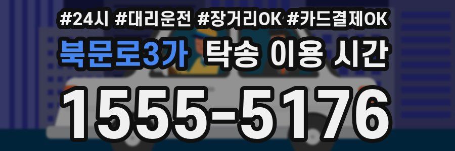 북문로3가 탁송 이용 시간