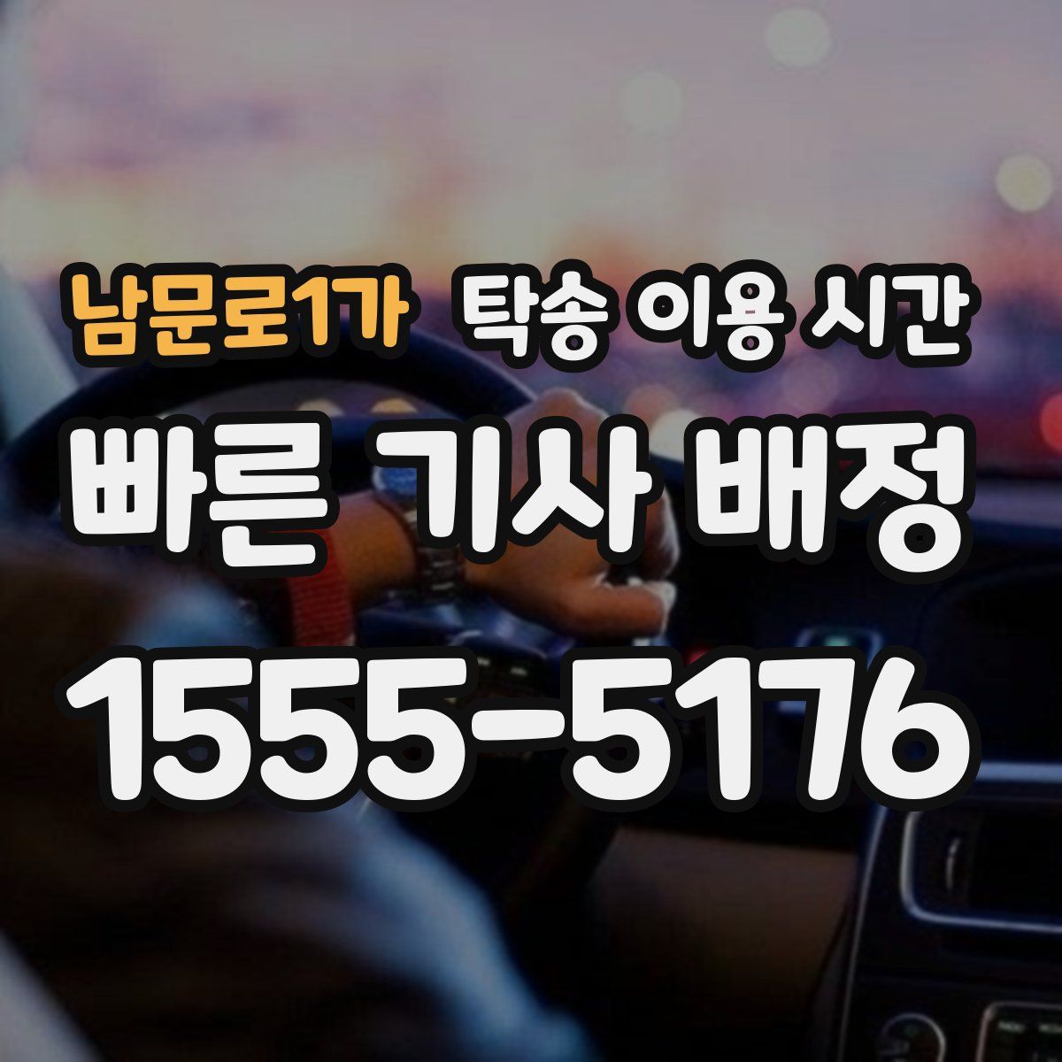 남문로1가 탁송 이용 시간