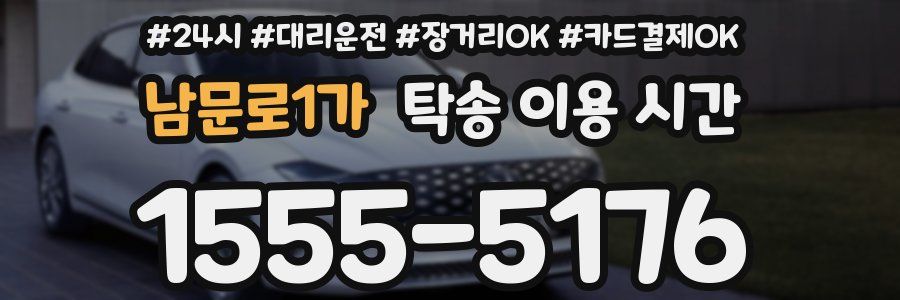 남문로1가 탁송 이용 시간