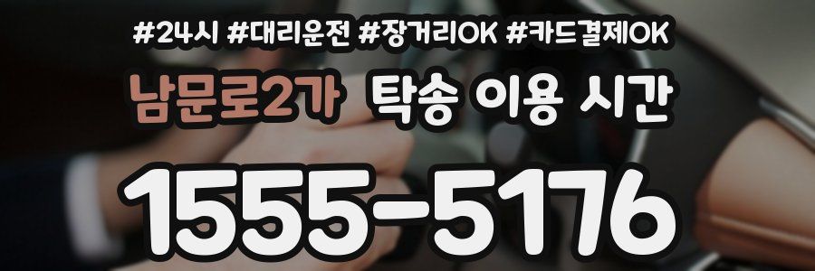남문로2가 탁송 이용 시간