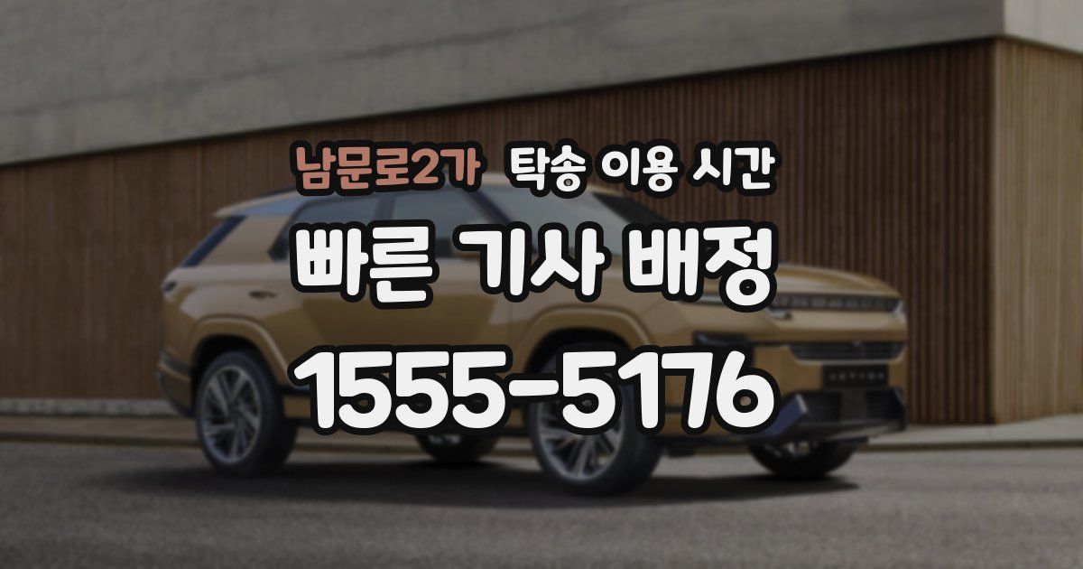 남문로2가 탁송 이용 시간