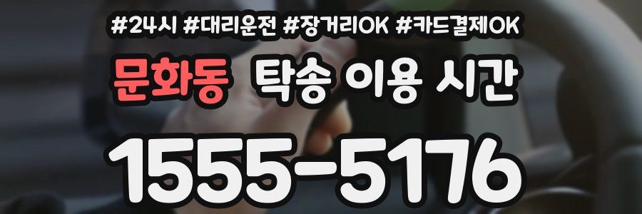 문화동 탁송 이용 시간