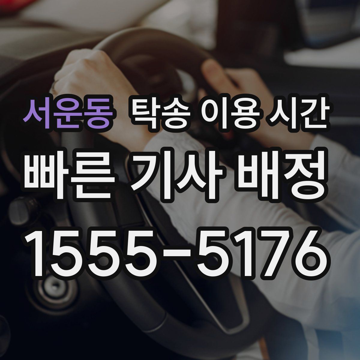 서운동 탁송 이용 시간