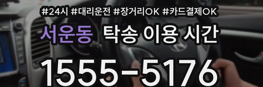 서운동 탁송 이용 시간