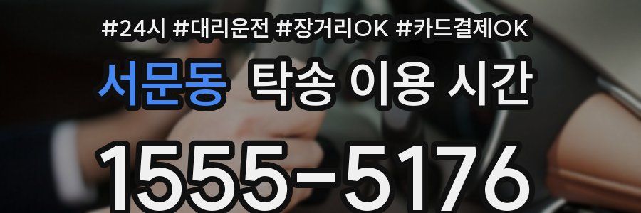 서문동 탁송 이용 시간