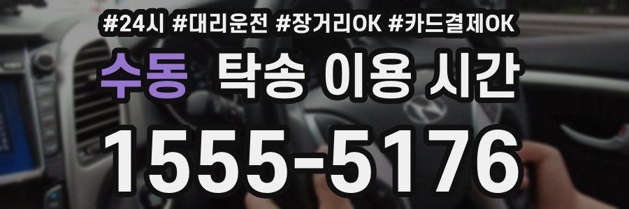 수동 탁송 이용 시간