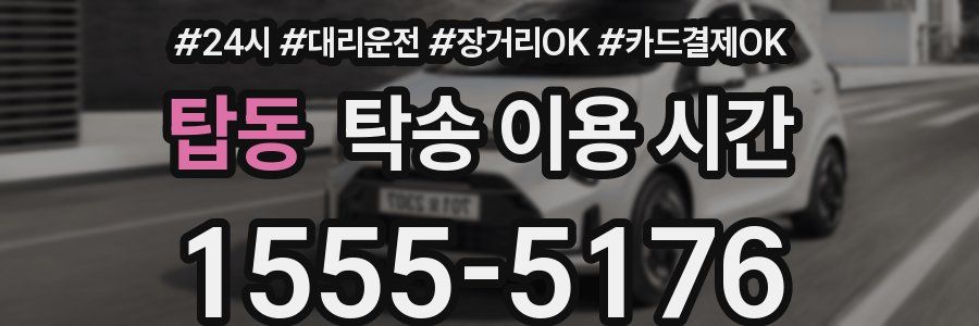 탑동 탁송 이용 시간