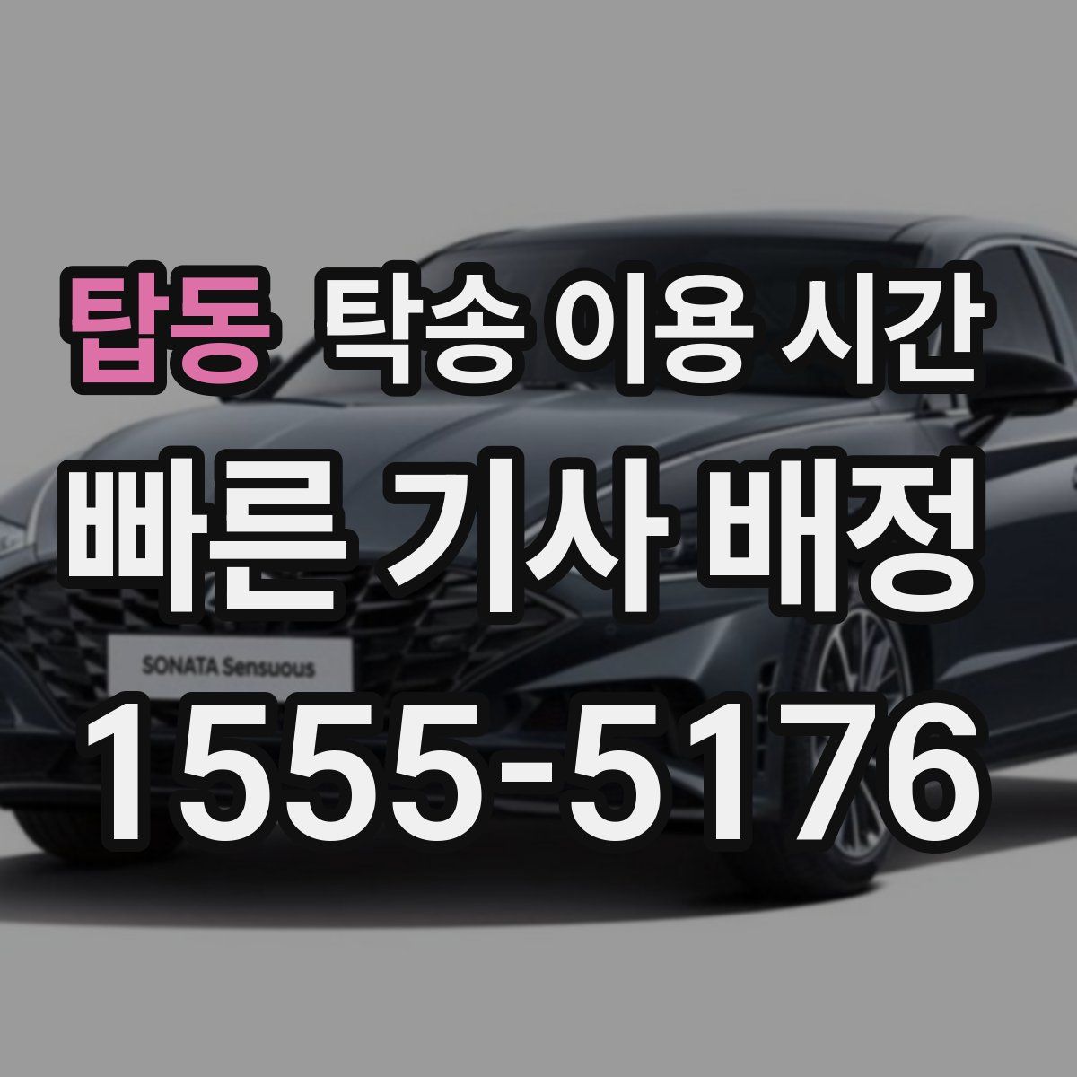 탑동 탁송 이용 시간