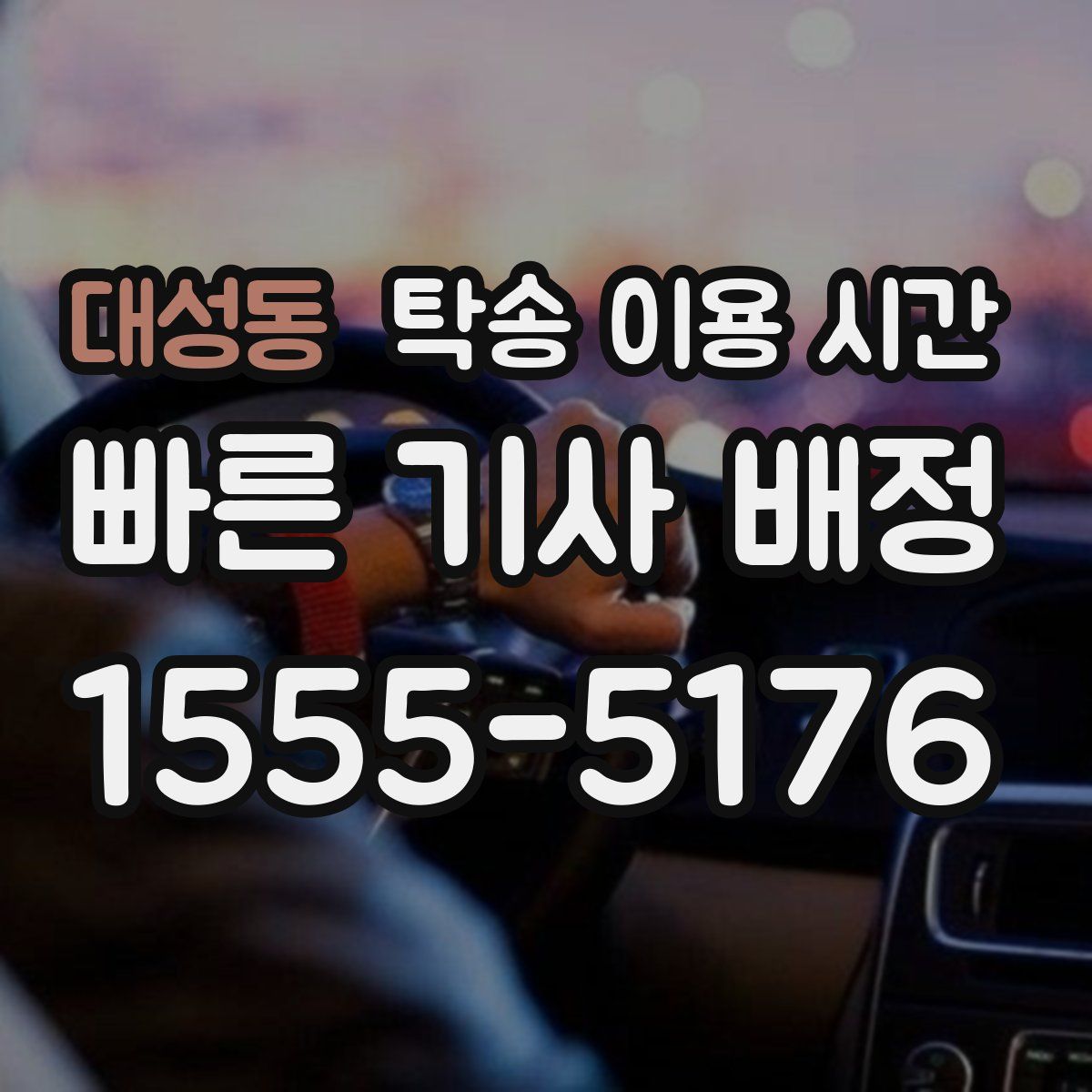 대성동 탁송 이용 시간