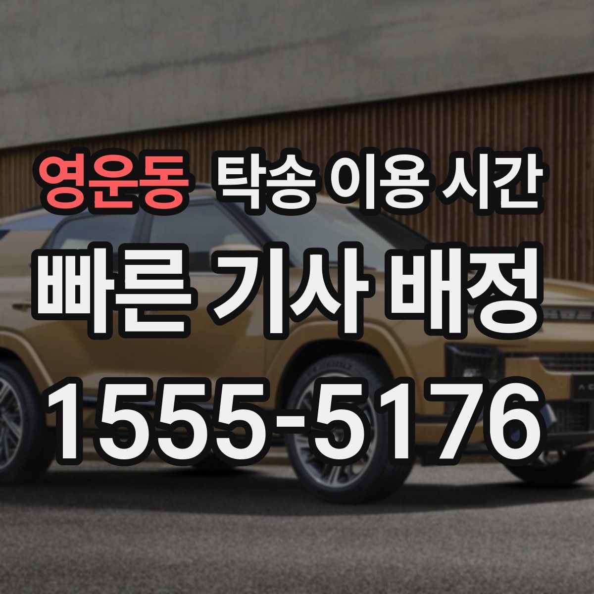 영운동 탁송 이용 시간