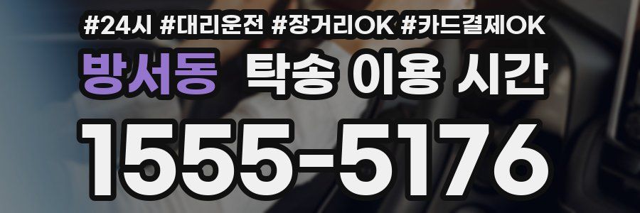 방서동 탁송 이용 시간