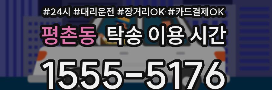 평촌동 탁송 이용 시간