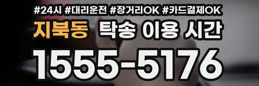지북동 탁송 이용 시간