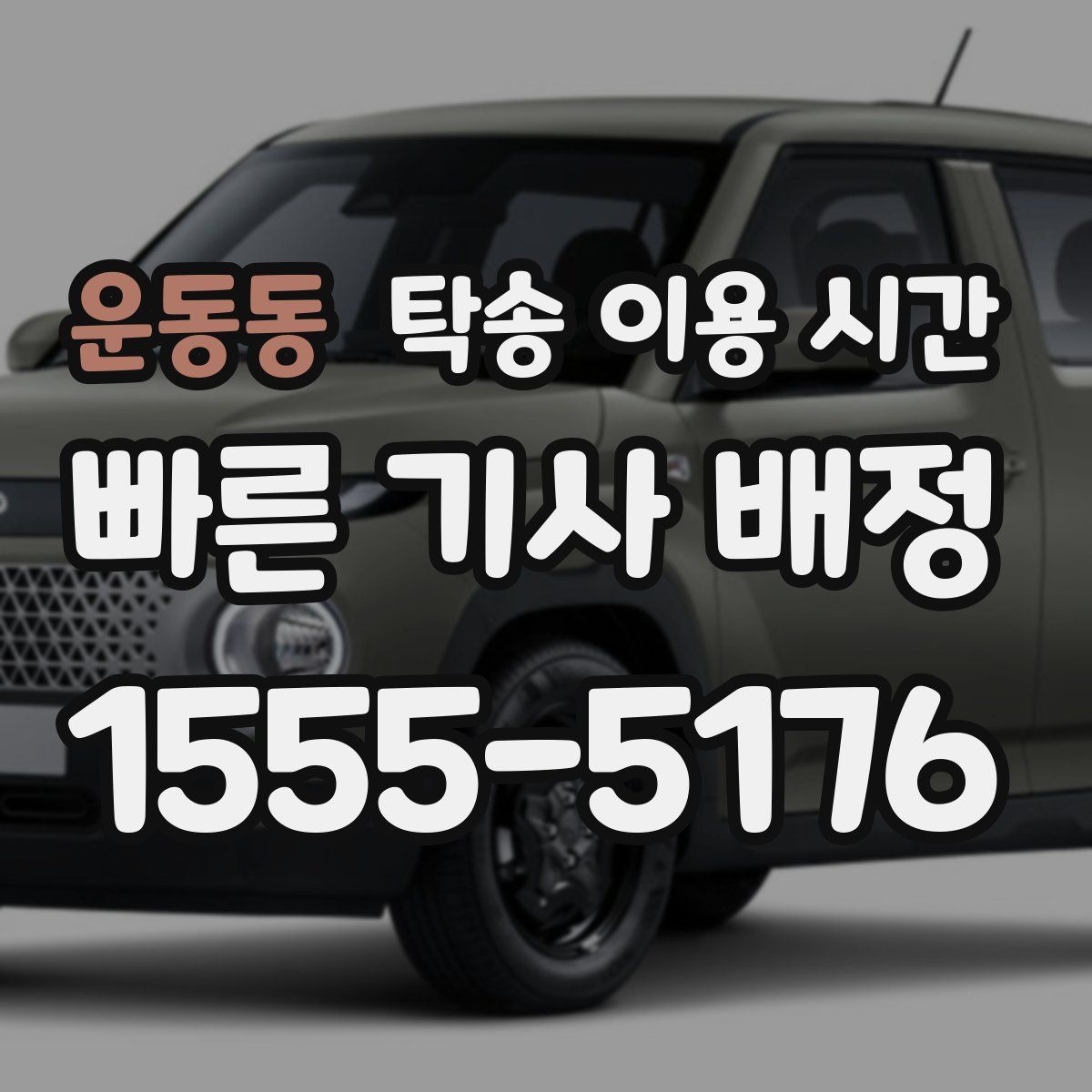 운동동 탁송 이용 시간