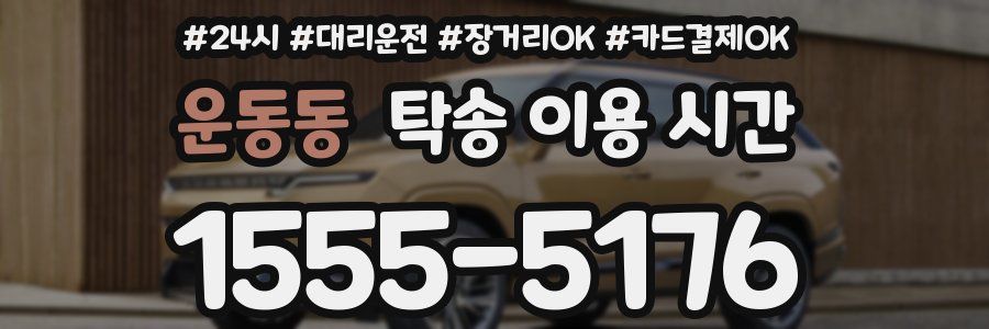 운동동 탁송 이용 시간