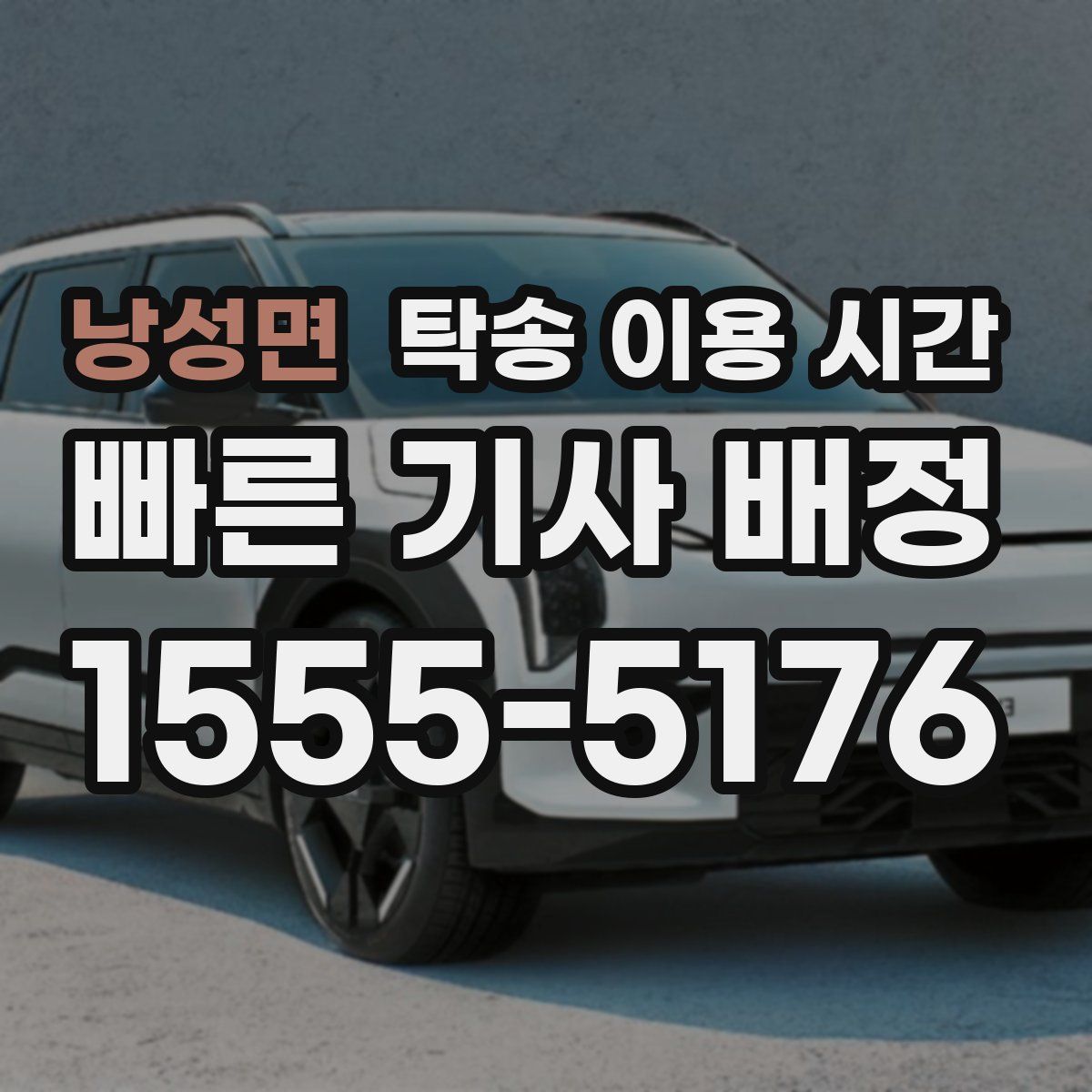 낭성면 탁송 이용 시간