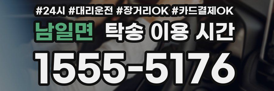 남일면 탁송 이용 시간