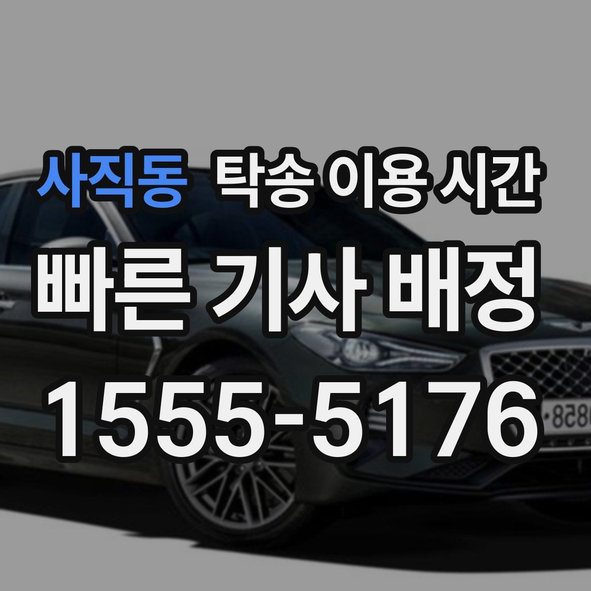 사직동 탁송 이용 시간