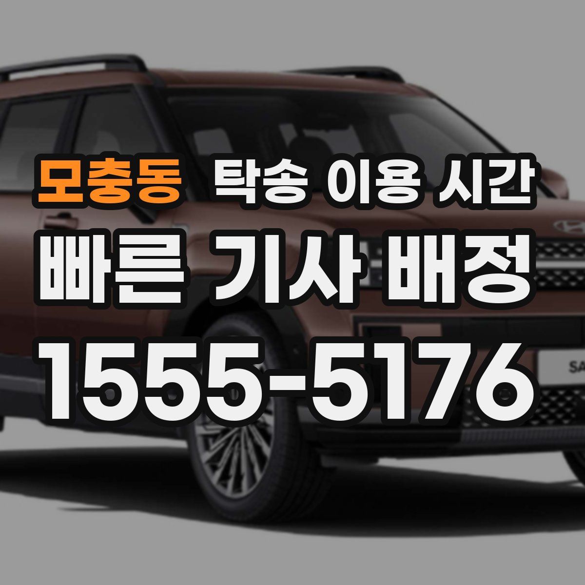 모충동 탁송 이용 시간