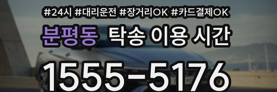 분평동 탁송 이용 시간