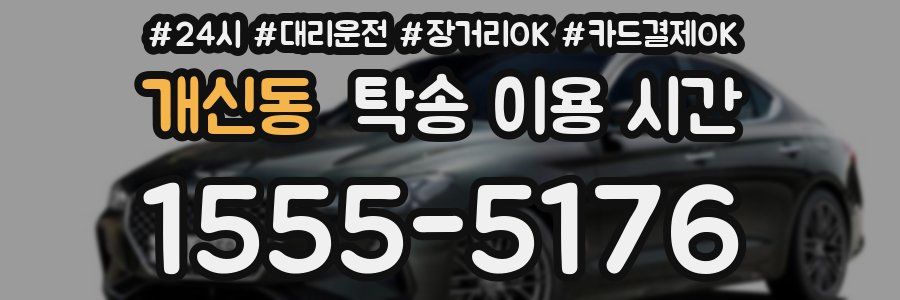 개신동 탁송 이용 시간